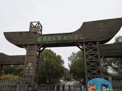 -溱湖国家湿地公园