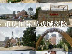 -重庆国际马戏城
