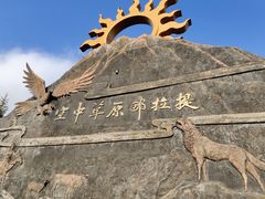 -新疆那拉提国家旅游度假区