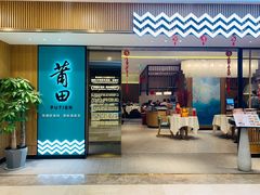 门面-莆田餐厅PUTIEN(武商MALL店)