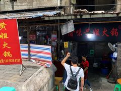 门面-渝味黄姐火锅(黄泥村店)