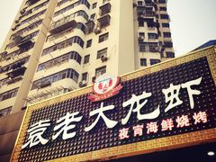 -袁老大龙虾(石鼓路总店)