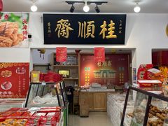 -桂顺斋糕点总厂(荣业大街店)