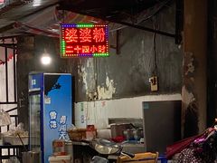 -婆婆粉(江北店)