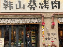 -韩山葵烤肉(太古里店)
