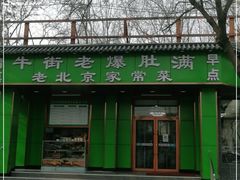 -牛街老爆肚满(牡丹园店)