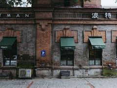 -波特曼西餐厅(南岗店)