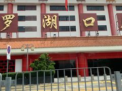-罗湖口岸交通楼-停车场
