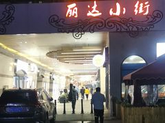 -丽达购物中心(崂山店)