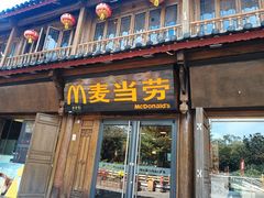 -麦当劳(丽江玉河广场店)