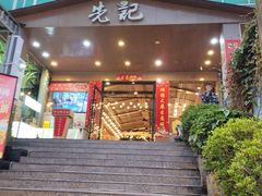 -先记烧鹅王·本地粤菜(福永店)