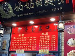 门面-奶奶的美食(宽厚里店)