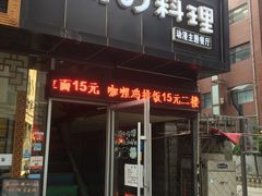 -小司的料理(新街口店)