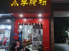 -小李腌粉(东海店)