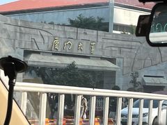 -厦门大学(思明校区)