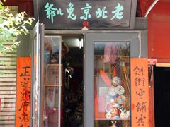 -老北京兔儿爷(琉璃厂东街店)