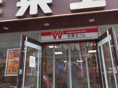 门面-华莱士·全鸡汉堡(五爱道店)