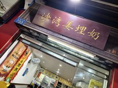 -沙湾姜埋奶(兴新包店)