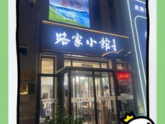 -路家小馆(富力又一城店)
