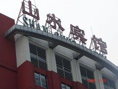 nEO_IMG_DSC03928-山水宾馆-中餐厅