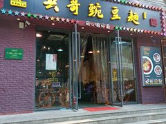 门面-兵哥豌豆面(建设巷店)