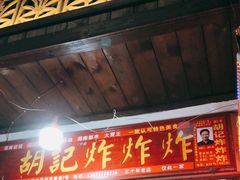 门面-胡仁根胡记炸炸炸