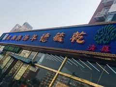 门面-天津乾毓德饭庄·清真传统炒菜·海鲜烧烤(咸阳路店)