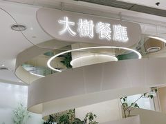 -大树餐厅(朝阳大悦城店)