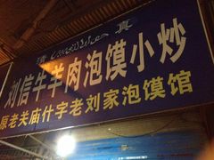 门面-刘信牛羊肉小炒泡馍(回民街店)