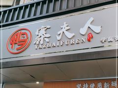 门面-鸭寨夫人(无锡首店)