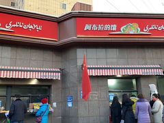 门面-阿布拉的馕(西北路店)