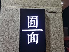 门面-囿面传统制面馆(中央路店)