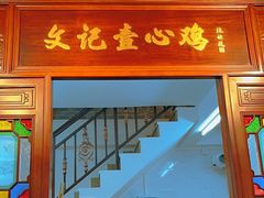 门面-文记壹心鸡(宝华路店)