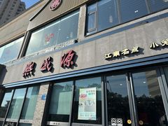 -熙盛源(永乐路店)