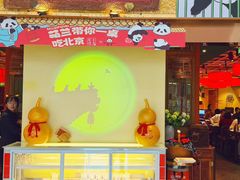 -小吊梨汤·北京菜·烤鸭(鸟巢店)