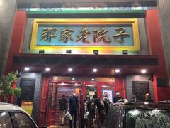 门面-那家老院子东北菜·饺子·小鸡炖蘑菇(艳华街店)