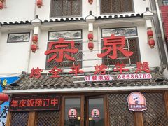 门面-宗泉烤全羊·烤羊腿·家常菜(解放东路店)