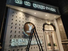-Deer Park鹿园西餐(仁恒置地广场店)