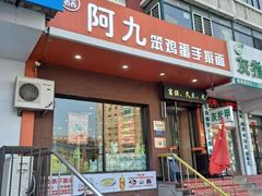 -阿九笨鸡蛋手擀面(总店)