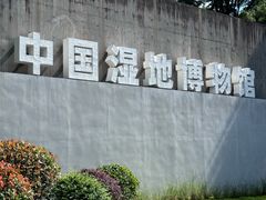 -中国湿地博物馆
