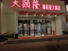 -天宜隆蘑菇宴火锅(石景山旗舰店)