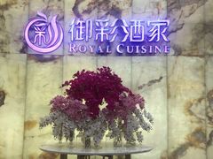 -御彩酒家(东风东路店)