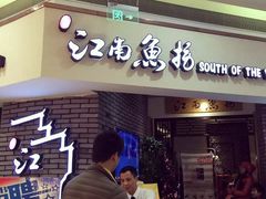 -江南鱼捞(北仑银泰城店)