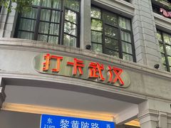 -飞马旅黎黄陂路文旅街区