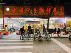 门面-老黄记手撕烤兔(玉林街店)