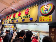 -百花传统甜品店(原址店)