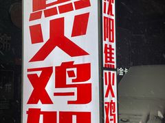 -周记老沈阳焦火鸡架