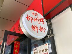 门面-吉庆桂林米粉·柳州螺蛳粉(港汇广场店)