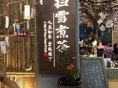 门面-扫雪煮茶(西村店)