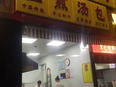 门面-小路易生煎馆(前进五路店)